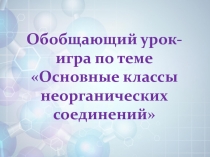 Презентация к обобщающему уроку-игре по теме 