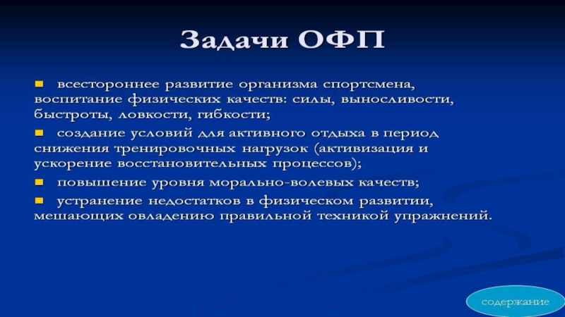 Цели задачи и средства общей физической подготовки