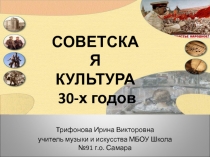 Советская культура 30-х годов.