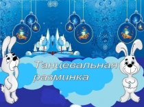 ТРЕНИГ Танцевальная разминка