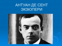 Презентация к уроку литературы по творчеству Антуана де Сент-Экзюпери (