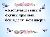 1- сынып о?ушыларыны? бейімделу кезе?дері