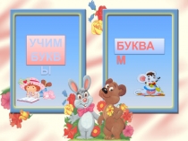 Согласные звуки [м],[м’]. Буквы М, м