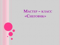 Мастер - класс 