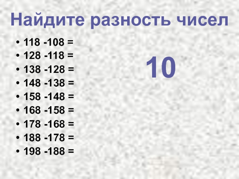 118 -108 =128 -118 =138 -128 =148 -138 =