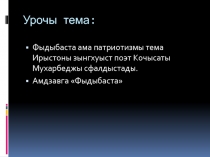 Открытый урок по осетинской литературе 5кл.pptx