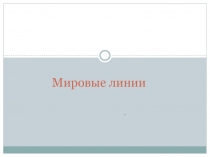 Мировые линии при решении задач на движение.