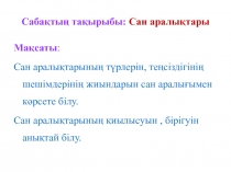 Математика п?нінен ашы? саба? 