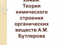 Предмет органической химии.Теория химического строения органических веществ А.М.Бутлерова.