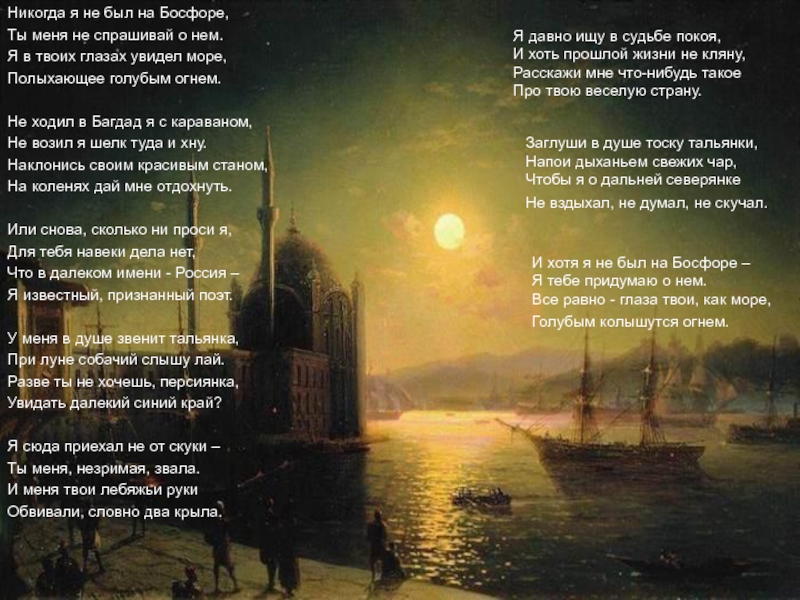 Никогда стихотворение. Никогда я не был на Босфоре Есенин. Stih Esenina nikogda ja ne bil na Bosfore. Стих Есенина никогда я не был на Босфоре. Есенин стихотворение Босфор.