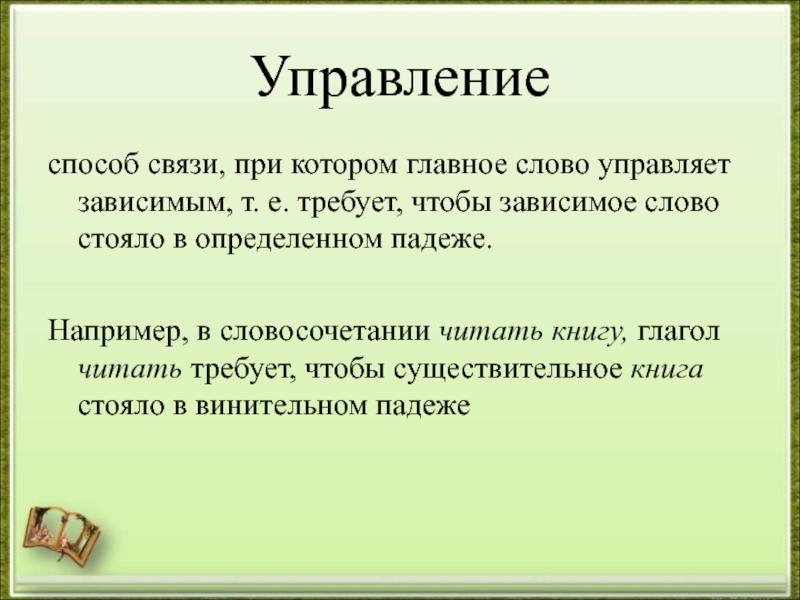 Управляющие слова. Главное слово управляет зависимым. Словосочетание прочитать книгу главное слово. Управляющее слово.