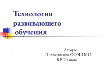 Технология развивающего обучения