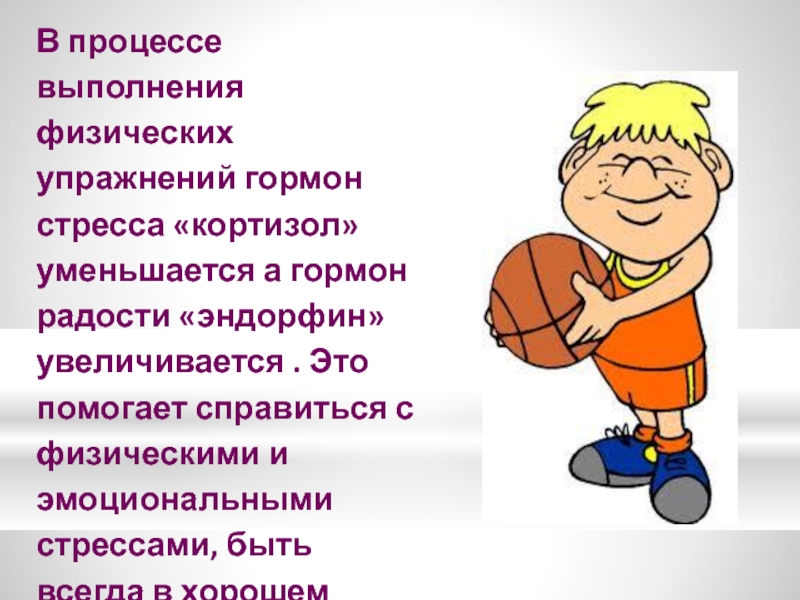 Презентация на тему польза. Значение физических упражнений для человека. Значение физических упражнений для здоровья человека человека. Великие люди о пользе физических упражнений. Стресс в спорте презентация.