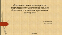 Дидактическая игра как средство формирования у школьников навыков безопасного поведения в различных ситуациях