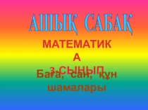 Баға сан құн шамалары