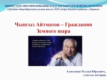 Чингиз Торекулович Айтматов - Гражданин Земного шара