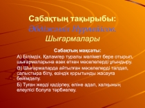 Ашы? саба?. ?. Н?рпейісов. ?мірі мен шы?армашылы?ы. 