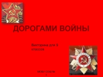 Дорогами войны