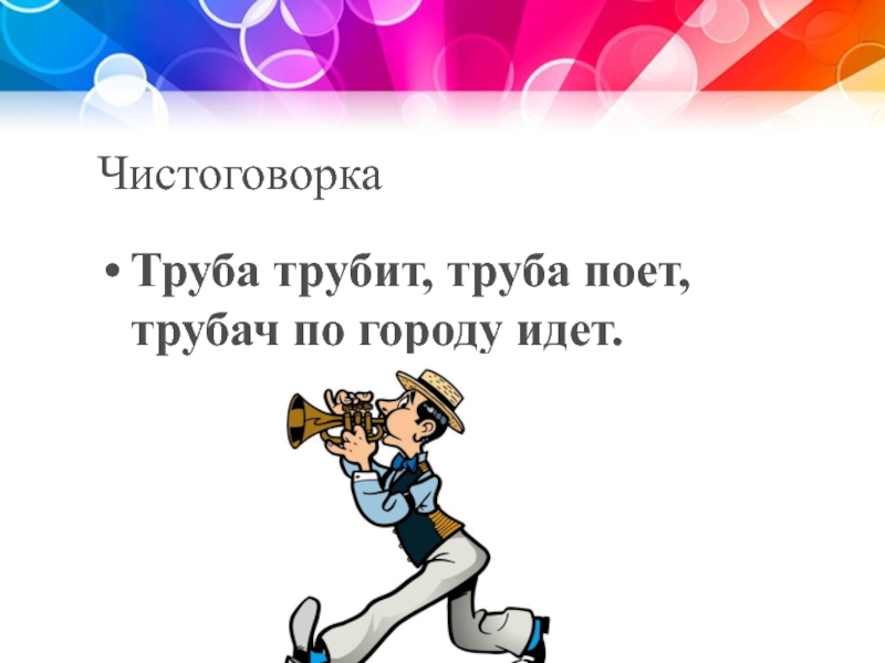 Г шел. Труба трубит труба поет. Труба трубит труба поет трубач по улице. Скороговорка трубач трубит труба поёт. Труба трубочист трубач.