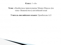 Презентация Необычное приключение Микки Мауса (по теме Знакомство) английский язык