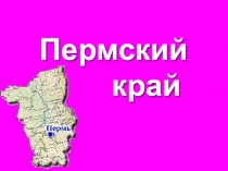 Пермский край