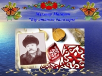 М.Мағауин 