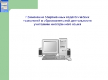 Применение современных педагогических  технологий в образовательной деятельности учителями иностранного языка