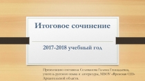 Итоговое сочинение.Знакомство с направлениями. Аргументы.
