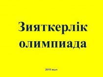 Интеллектуалды? сайыс 