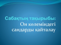 Он к?леміндегі сандарды ?айталау