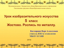 Жостово. Роспись по металлу. Презентация для урока ИЗО