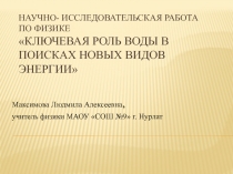 Презентация к проектной работе 