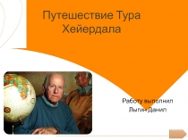 Путешествие Тура Хейердала