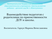 Взаимодействие педагогов с родителями по преемственности ДОУ и школы