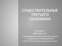 ПРЕЗЕНТАЦИЯ ПО ЛАТИНСКОМУ ЯЗЫКУ С ОСНОВАМИ МЕДИЦИНСКОЙ ТЕРМИНОЛОГИИ