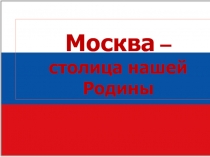 Презентация для урока Москва - столица России