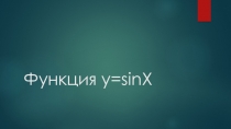 У=sinX