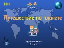 Урок окружающего мира во 2 классе по теме: Путешествие по планете