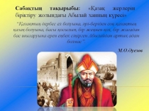 Абылайханны? ?аза? жерлерін біріктіру жолында?ы к?ресі