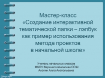 Мастер-класс Создание интерактивной тематической папки – лэпбук как пример использования метода проектов в начальной школе