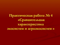 Практическая работа по биологии 11 класс (базовый уровень) 