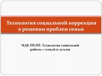 Технологии социальной коррекции в решении проблем семьи