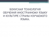 Бонусная технология обучения иностранному языку и культуре страны изучаемого языка