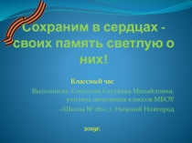 Память светлую о них сохраним в сердцах своих-презентация