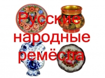 Русские народные ремёсла.