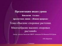 Презентация видео урока  Биология   6 класс предметная линия  Живая природа Тема:Высшие споровые растения. Многообразие высших споровых растений