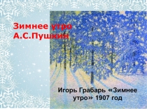 Пушкин А.С. Зимнее утро.