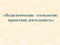 Проектная деятельность как педагогическая технология