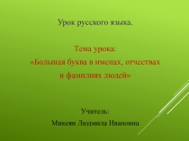 Большая буква в именах, отчествах и фамилиях людей