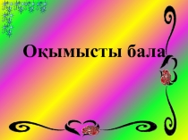 Оқымысты бала